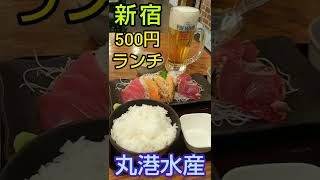 【新宿で500円ランチ】丸港水産 新宿店  平日1130‐1500限定！海鮮居酒屋の爆安メニュー。ワンコインの刺身3種定食とハッピーアワーのお酒で昼飲み。新宿三丁目駅から徒歩約1分（東京グルメ） [upl. by Alta]