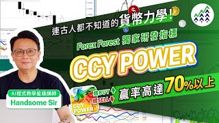 連古人都不知道的貨幣力學！炒外𠥔贏率高達七成以上！Forex Forest 獨家研發 CCY Power 指標，強Buy弱Sell 實時計算貨幣強弱 mt4 algorithmictrading [upl. by Esteban]