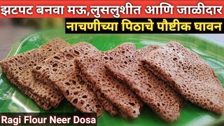 झटपट बनवा नाचणीचे घावन  Nachaniche Ghavan  Ragi Neer Dosa  नाचणी घावणे  Nachani Ghavan [upl. by Bywaters]