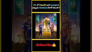 IPL లో Playoffs అనే concept ని ఎప్పుడు introduce చేశారో తెలుసా  factsmaavalite ipl2024 playoffs [upl. by Dorolisa284]