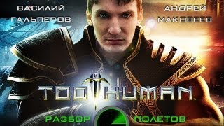 Разбор полётов Стоит ли играть в Too Human [upl. by Tdnerb339]