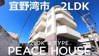 沖縄県宜野湾市のアパート「PEACE HOUSE」2LDK Bタイプ [upl. by Odo411]