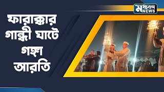 Farakka News BSF মহিলা প্রহরীদের স্বাগত জানাতে উৎসবমুখর ফারাক্কা [upl. by Amsirac]