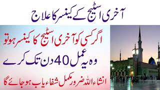 Surah Maryam Se Cancer Ka Ilaj  Wazifa For Cancer Treatment  Last Stage Cancer [upl. by Moser]