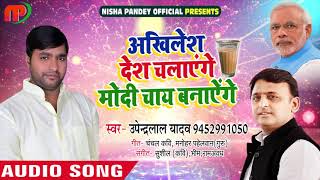 सुपरहिट समाजवादी गीत  अखिलेश देश चालयेंगे मोदी चाय बनायेंगे  Upendra Lal Yadav  Samajwadi Songs [upl. by Aurilia]