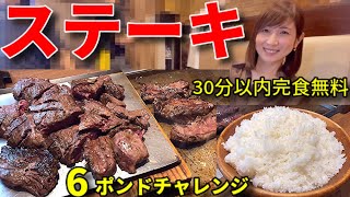 【大食い】ステーキ3ポンド＋ご飯3ポンドの6ポンド！30分以内完食無料チャレンジ【三宅智子】 [upl. by Sualkcin]