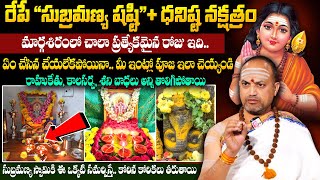 Nandi Batla  రేపే quotసుబ్రమణ్య షష్ఠిquot  సంపూర్ణ పూజ విధానం  Subramanya Sashti Pooja Vidhanam [upl. by Nnaeitak]