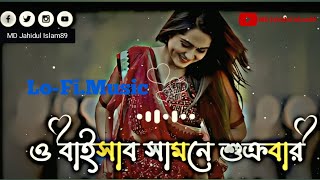 O Baisab Samne Sukrubar  ও বাইসাব সামনে শুক্রবার  SlowedReverb Lofi Song  Bangla Song [upl. by Gnues]