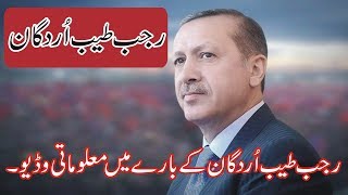 Recep Tayyab Erdogan Short Documentary In UrduHindi  Recep Tayyab Erdogan Ke Bare Main Maloomat [upl. by Redle964]