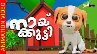 നായ്ക്കുട്ടി  Naykutti  Malayalam Kids Song [upl. by Eulalia]