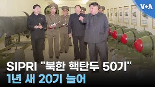 SIPRI quot북한 핵탄두 50기quot1년 새 20기 늘어 [upl. by Airret]