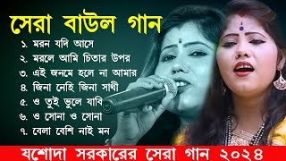 2024 Jasoda Sarkar Hit Baul Songs।যশোদা সরকার সেরা ৭ টি গান  jasoda sarkar notun gaan  Baul Gaan [upl. by Artenak]