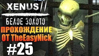 Xenus 2 Белое Золото Прохождение 25 Статуэтки [upl. by Eveleen]