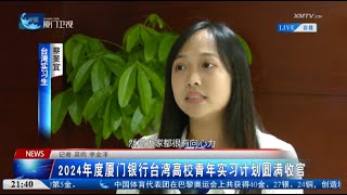 【兩岸】2024年度廈門銀行台灣高校青年實習計劃圓滿收官 [upl. by Etnomed]