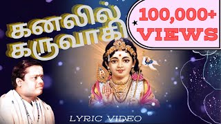 கனலில் கருவாகி  quotPadmashriquot Dr Sirkazhi S Govindarajan  Lyric Video [upl. by Anomor]