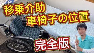 【完全版】移乗のコツ＆移乗時の車椅子の位置‼️Complete version Wheelchair position and transfer tips when transferring [upl. by Urbannai]