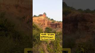 গনগনি  দ্যা গ্র্যান্ড ক্যানিয়ন  Gangani  The Grand Canyon shorts minivlog video travel [upl. by Kaufman714]