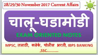 282930 November 2017 Current Affairs  MPSC UPSC TALATHI POLICE LIPIK EXAM NOTES [upl. by Talya338]