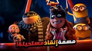 أب بيحاول ينقذ ابنه من أخطر شرير بمساعدة المنيونز الخارقين  افلام ديزني  ملخص فيلم Despicable Me 4 [upl. by Nairoc]