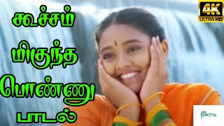 Koocham Migundha Ponnu கூச்சம் மிகுந்த பொண்ணு Ranjitha Love H D Song [upl. by Harrak826]