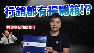 【來自美國的驚喜】超級行銷人教你如何令人記得你 ｜數不完的禮品｜以本傷人的神秘驚喜 [upl. by Kippar31]