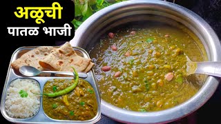 अळूची पातळ भाजी  अळूचं फतफद  Aluchi bhaji recipe Aluch Fatfad recipe Aluchi bhaji [upl. by Jeffries]