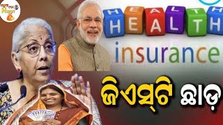 📢insurance ଉପରୁ ଯିଏସଷ୍ଟି ଛାଡ଼ କଲେ ସରକାର୍insurance new rules 2024money investment tips [upl. by Eatnoj]