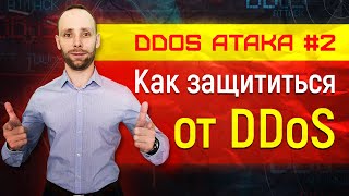 dos и ddos атака  отказ в обслуживании  защита от ddos атаки [upl. by Wenn]