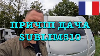 Придбання БудинокНаКолесах 🇫🇷 Caravelair Sublim S 510 огляд і нюанси документи  частина сьома 🇩🇪 [upl. by Chatterjee]