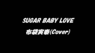 Sugar baby love  布袋寅泰Cover [upl. by Nos]