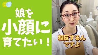 【質問】子供を小顔に育てるにはどうしたらいい？ [upl. by Anitsuj]