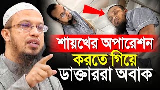 শায়খের অপারেশন করতে গিয়ে যা হলো ডাক্তার অবাক শায়খ আহমাদুল্লাহ [upl. by Toma450]