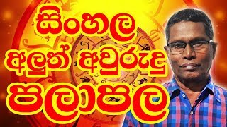 Sinhala Aurudu Palapala  Obe Lagnayata Kohomada  Gamini Herapathirana  Lagna Palapala [upl. by Eceined]