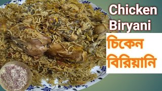 Chicken Biryani Recipe চিকেন বিরিয়ানি বানিয়ে ফেললাম আজ আসুন দেখা যাক কেমন লাগছে [upl. by Huberman]