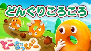 【赤ちゃん泣き止む】どんぐりころころ🎵 ドーナツバージョン｜赤ちゃん 喜ぶ｜日本童謡｜ドーナツの歌｜どーなっぴー [upl. by Windy975]