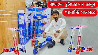 সবচেয়ে কম দামে বাচ্চাদের স্কুটার কিনুন। kids Scooter Price In Bangladesh 2024 [upl. by Dorelia]