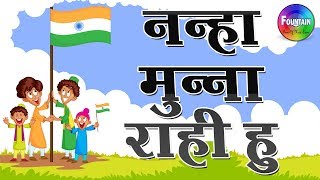 Top 10 Republic Days Songs for Kids  26 january songs  nanha munna rahi hoon full song [upl. by Asirralc]