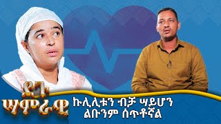 MK TV  ደጉ ሣምራዊ  ኩሊሊቱን ብቻ ሣይሆን ልቡንም ሰጥቶኛል [upl. by Pack758]