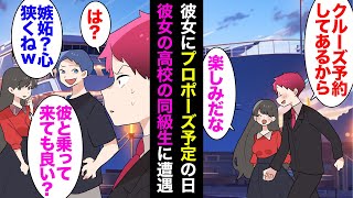 【漫画】彼女にプロポーズをするためにクルーズの個室を予約。当日、彼女の高校同級生男に遭遇。彼女「久々に会ったから彼と乗ってきても良い？」俺「は？」→俺を置き去りにして楽しそうに乗船し…【マンガ動画】 [upl. by Ocsecnarf]