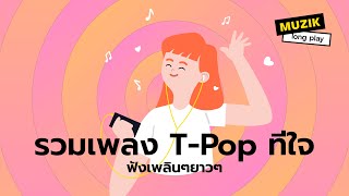 รวมเพลง TPop ทีใจ ฟังเพลินๆยาวๆ Longplay [upl. by Adnawaj340]