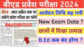 UP BEd Entrance 2024 Online Form Last Date Extended  UP BEd New Exam Date  BEd Entrance 2024 [upl. by Anibla]