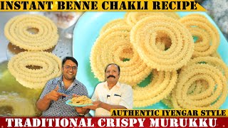 ಗರಿಗರಿ ದಿಢೀರ್ ಬೆಣ್ಣೆ ಚಕ್ಲಿ Instant Crispy Benne Chakli Recipe in Kannada  Butter Murukku [upl. by Stolzer]