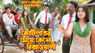 কোটিপতির মেয়ে কেন রিক্সাওয়ালী । kotipotir meye keno ricshawali । রুবেল অথৈ । অনুধাবন । Bangla natok [upl. by Eldora631]