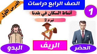 دراسات الصف الرابع الدرس الأول 2024 أنماط السكان ببلدنا دراساتالصفالرابع دراساتاجتماعيةرابعة [upl. by Lentha]