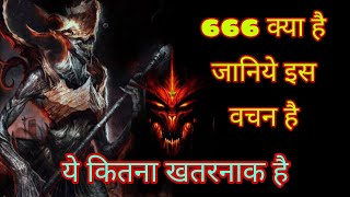 Bible Study शैतान का नंबर क्या है Devils Symbol Praise the Lord 🙏 [upl. by Neirb622]