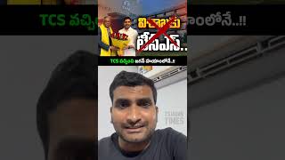 TCS రాకలో నీ కృషి ఏముంది నారా లోకేష్ తెగ డబ్బా కొడుతున్నావ్ TCS YSJagan Visakhapatnam shorts [upl. by Magen]