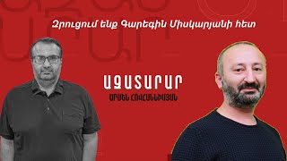 Զրույց Գարեգին Միսկարյանի հետ [upl. by Attaymik]