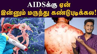 AIDSக்கு மருந்து கண்டுபிடிக்க முடியுமா முடியாதா  How AIDS affects human body [upl. by Ivek]