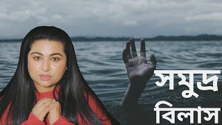 সমুদ্র বিলাস  She Became What She Hated The Most TRUE STORY  ১২ প্যাচাল EP107  Ananya Artistry [upl. by Fradin]