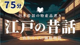 【睡眠朗読】不可思議な江戸時代の昔話の読み聞かせ【オーディオブック短編小説】 [upl. by Kentiggerma]